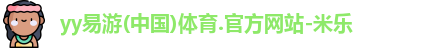 yy易游